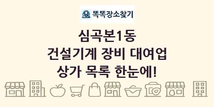 심곡본1동 건설기계 장비 대여업 상가 목록 및 정보