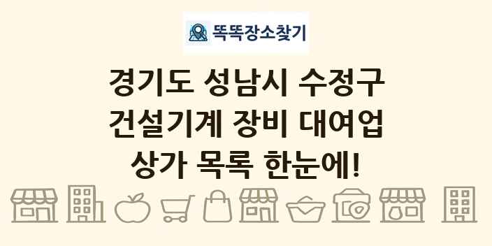 경기도 성남시 수정구 건설기계 장비 대여업 상가 목록 및 정보