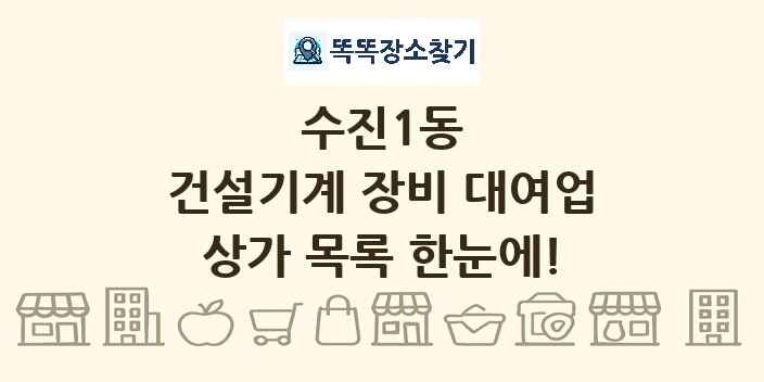 수진1동 건설기계 장비 대여업 상가 목록 및 정보