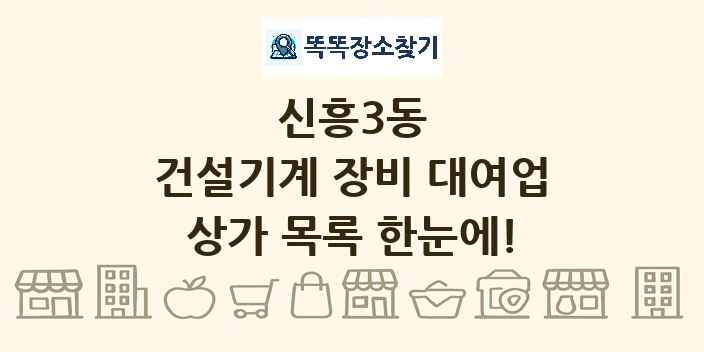 신흥3동 건설기계 장비 대여업 상가 목록 및 정보