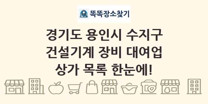 경기도 용인시 수지구 건설기계 장비 대여업 상가 목록 및 정보