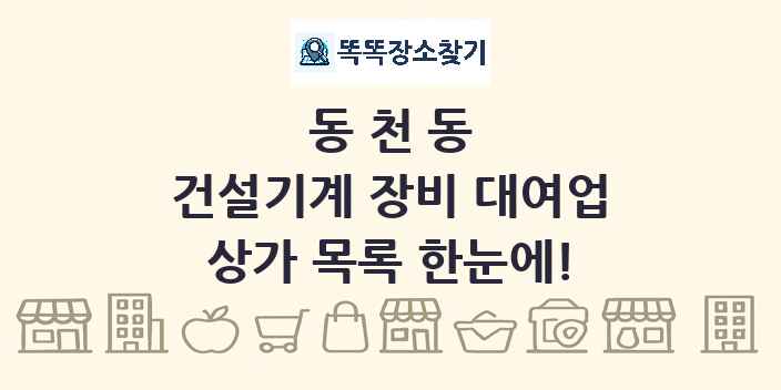 동천동 건설기계 장비 대여업 상가 목록 및 정보