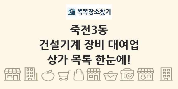 죽전3동 건설기계 장비 대여업 상가 목록 및 정보