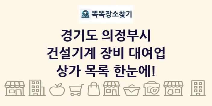 경기도 의정부시 건설기계 장비 대여업 상가 목록 및 정보