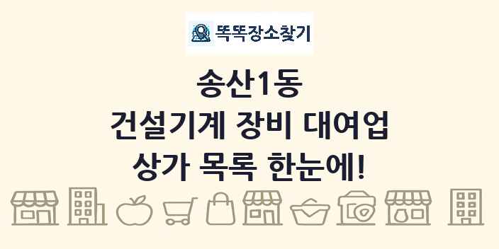 송산1동 건설기계 장비 대여업 상가 목록 및 정보