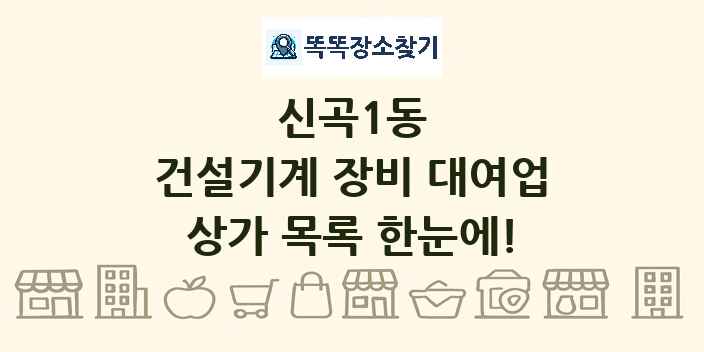 신곡1동 건설기계 장비 대여업 상가 목록 및 정보