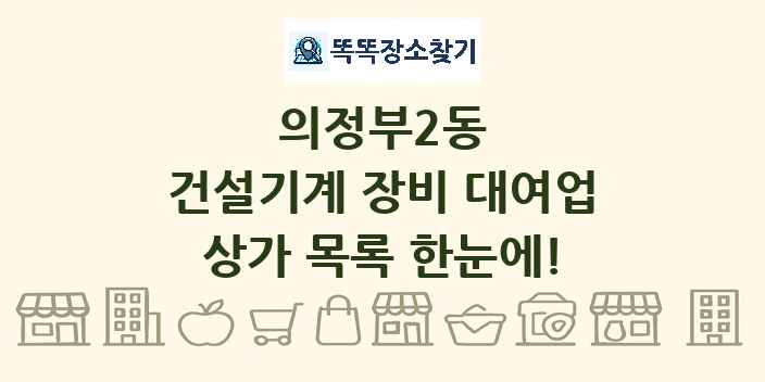 의정부2동 건설기계 장비 대여업 상가 목록 및 정보