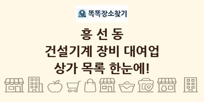 흥선동 건설기계 장비 대여업 상가 목록 및 정보
