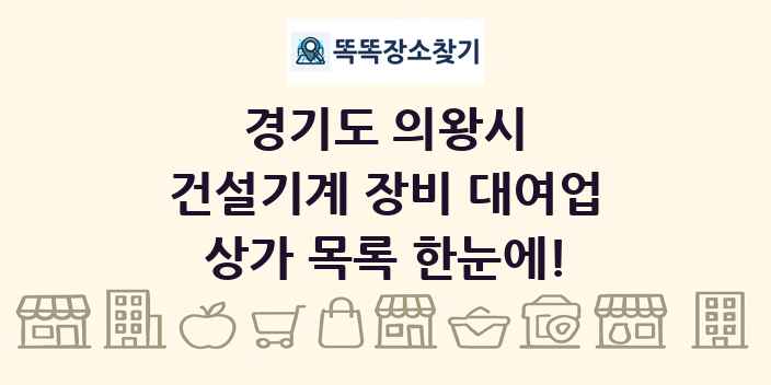 경기도 의왕시 건설기계 장비 대여업 상가 목록 및 정보