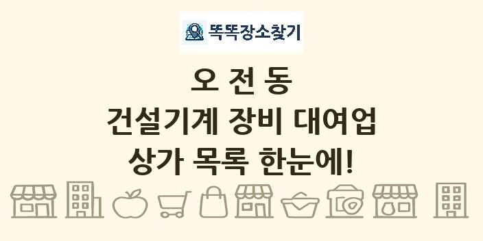 오전동 건설기계 장비 대여업 상가 목록 및 정보