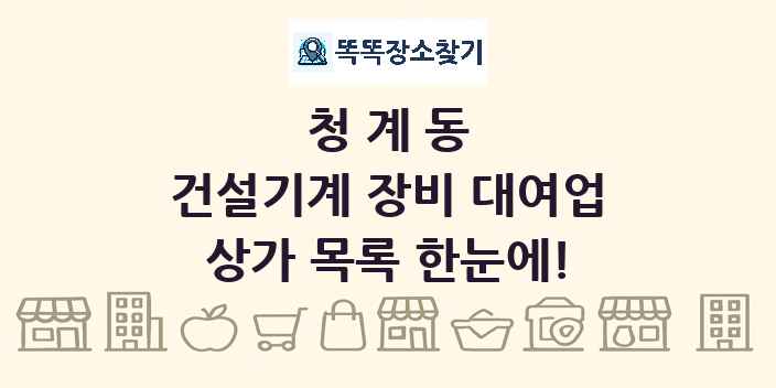 청계동 건설기계 장비 대여업 상가 목록 및 정보