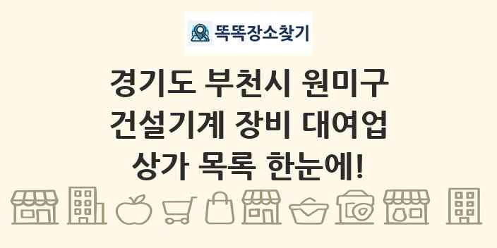 경기도 부천시 원미구 건설기계 장비 대여업 상가 목록 및 정보