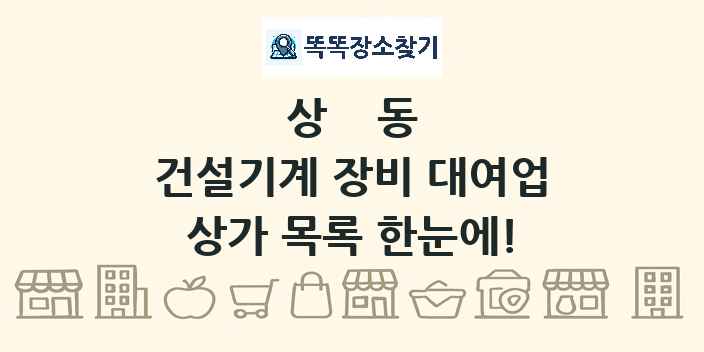 상동 건설기계 장비 대여업 상가 목록 및 정보