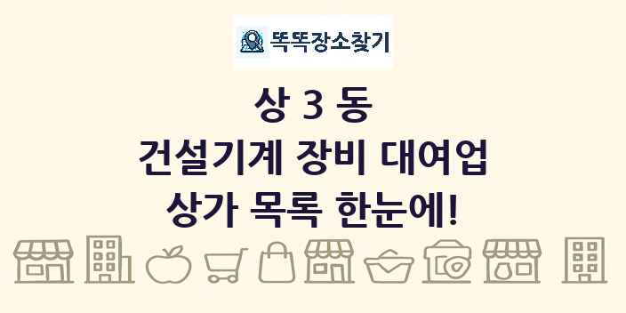 상3동 건설기계 장비 대여업 상가 목록 및 정보