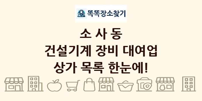 소사동 건설기계 장비 대여업 상가 목록 및 정보