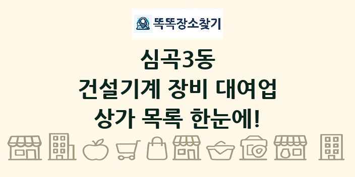 심곡3동 건설기계 장비 대여업 상가 목록 및 정보