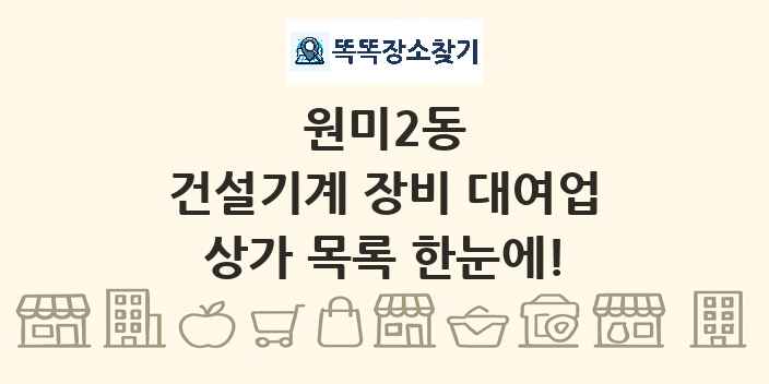 원미2동 건설기계 장비 대여업 상가 목록 및 정보