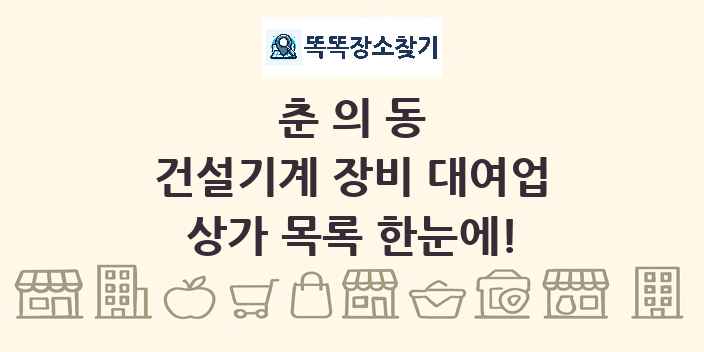 춘의동 건설기계 장비 대여업 상가 목록 및 정보