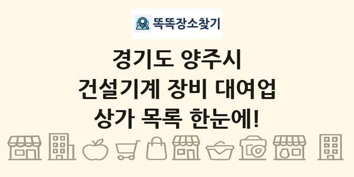 경기도 양주시 건설기계 장비 대여업 상가 목록 및 정보