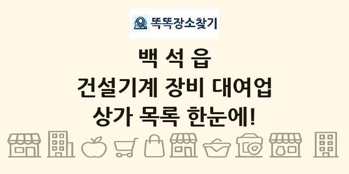 백석읍 건설기계 장비 대여업 상가 목록 및 정보