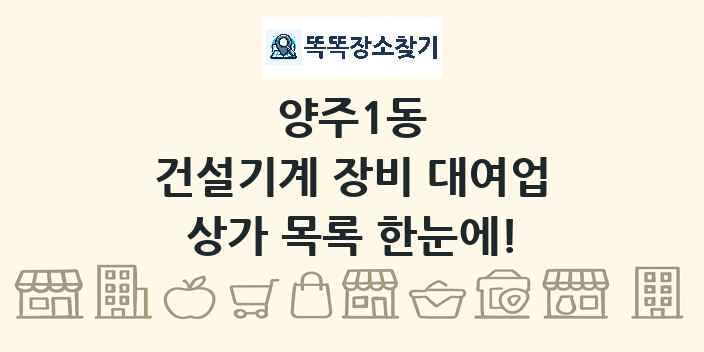 양주1동 건설기계 장비 대여업 상가 목록 및 정보