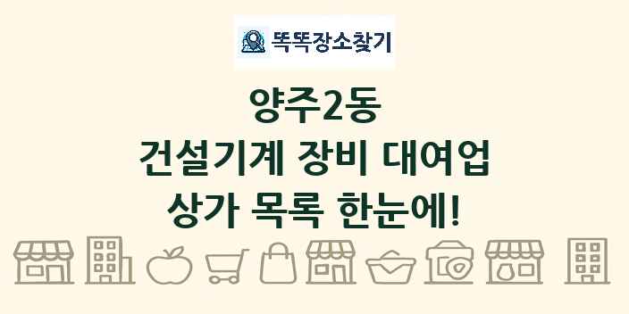 양주2동 건설기계 장비 대여업 상가 목록 및 정보