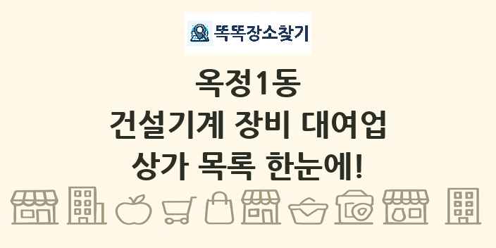 옥정1동 건설기계 장비 대여업 상가 목록 및 정보