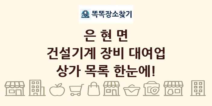 은현면 건설기계 장비 대여업 상가 목록 및 정보