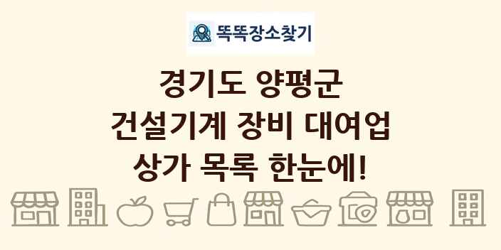 경기도 양평군 건설기계 장비 대여업 상가 목록 및 정보