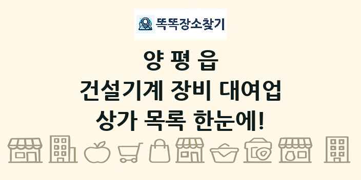 양평읍 건설기계 장비 대여업 상가 목록 및 정보