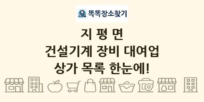 지평면 건설기계 장비 대여업 상가 목록 및 정보