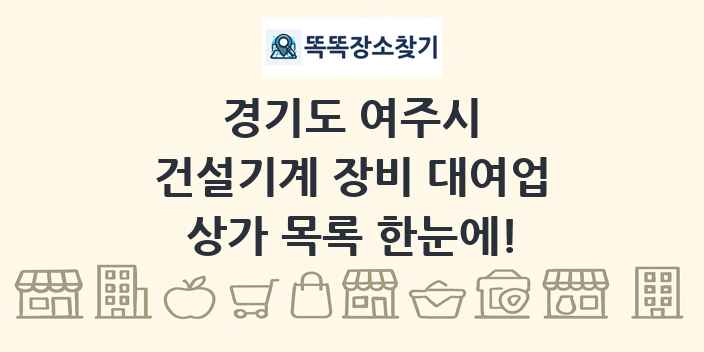경기도 여주시 건설기계 장비 대여업 상가 목록 및 정보