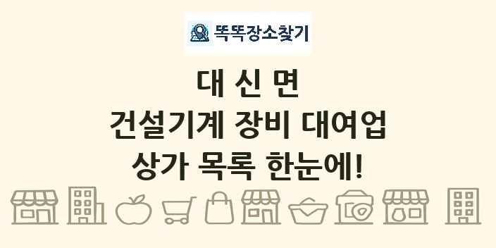대신면 건설기계 장비 대여업 상가 목록 및 정보