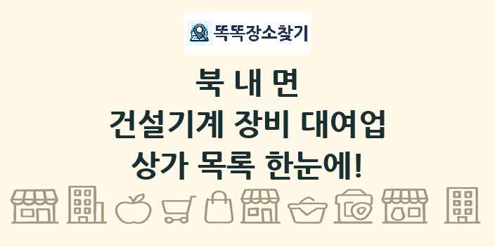 북내면 건설기계 장비 대여업 상가 목록 및 정보