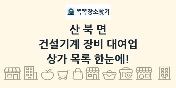 산북면 건설기계 장비 대여업 상가 목록 및 정보