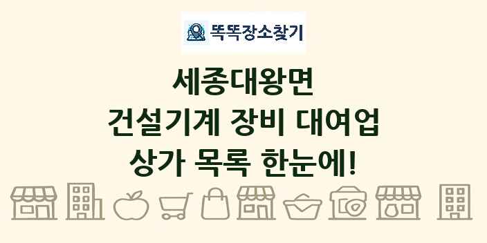 세종대왕면 건설기계 장비 대여업 상가 목록 및 정보