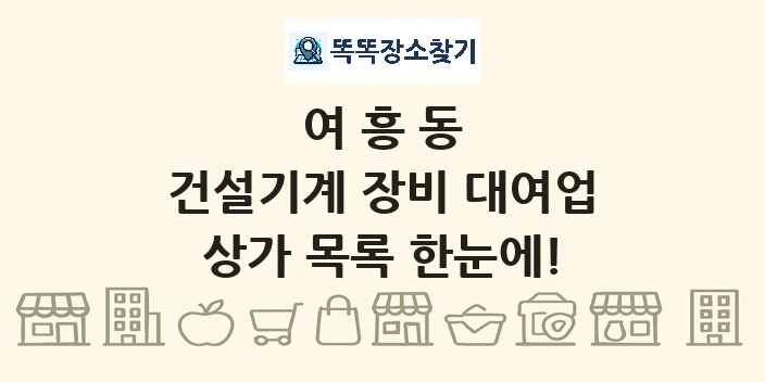 여흥동 건설기계 장비 대여업 상가 목록 및 정보
