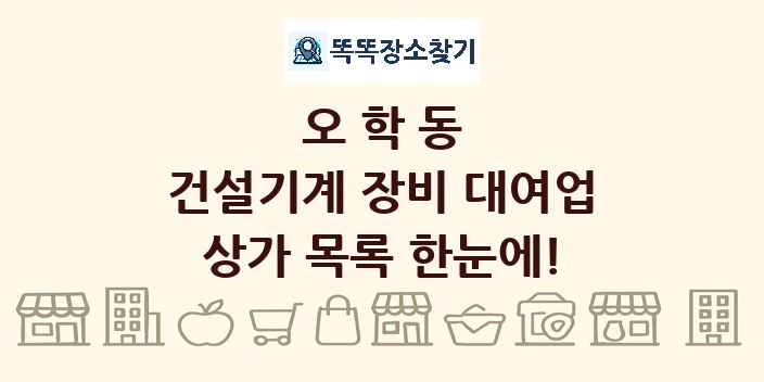 오학동 건설기계 장비 대여업 상가 목록 및 정보