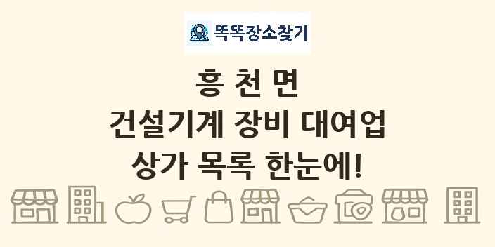 흥천면 건설기계 장비 대여업 상가 목록 및 정보