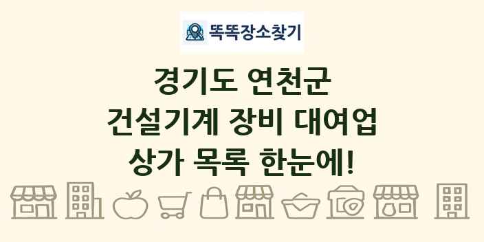 경기도 연천군 건설기계 장비 대여업 상가 목록 및 정보