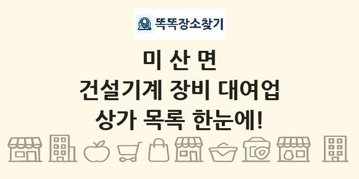 미산면 건설기계 장비 대여업 상가 목록 및 정보