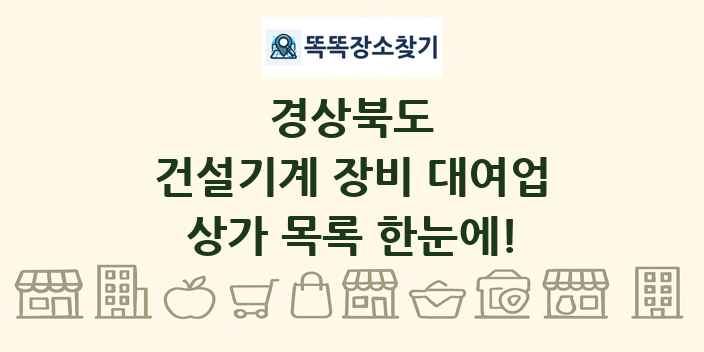 경상북도 건설기계 장비 대여업 상가 목록 및 정보