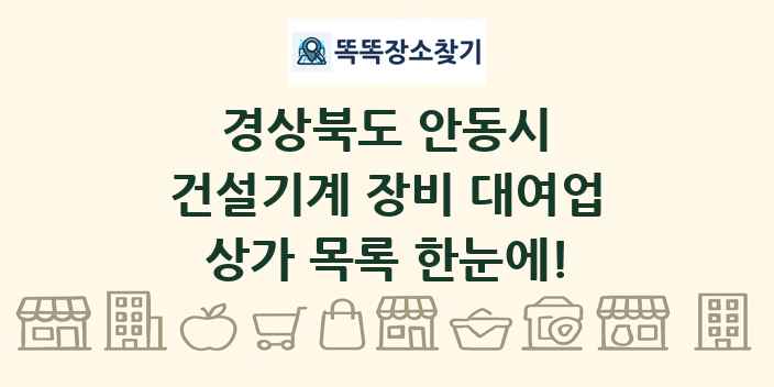 경상북도 안동시 건설기계 장비 대여업 상가 목록 및 정보