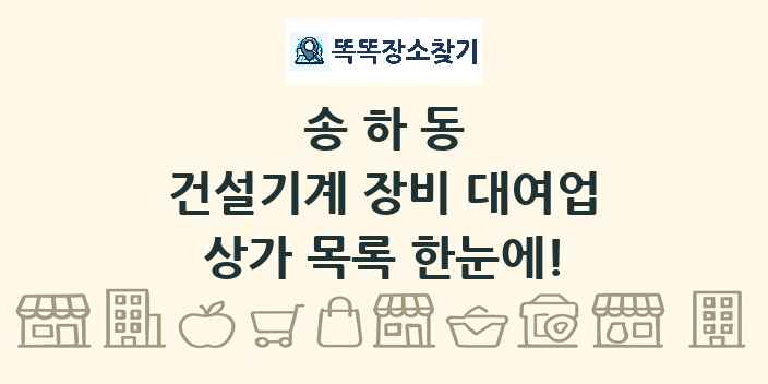 송하동 건설기계 장비 대여업 상가 목록 및 정보