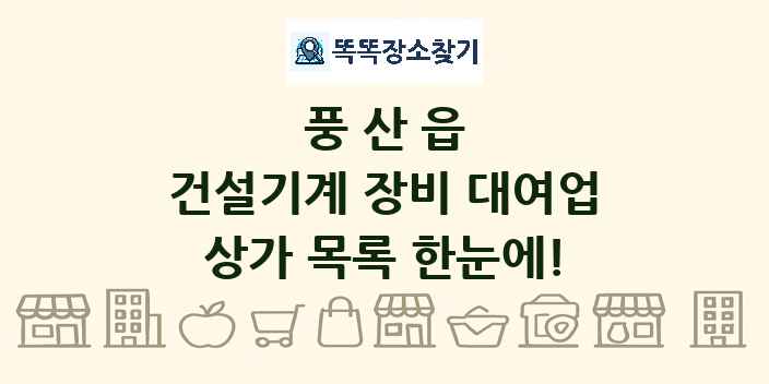 풍산읍 건설기계 장비 대여업 상가 목록 및 정보