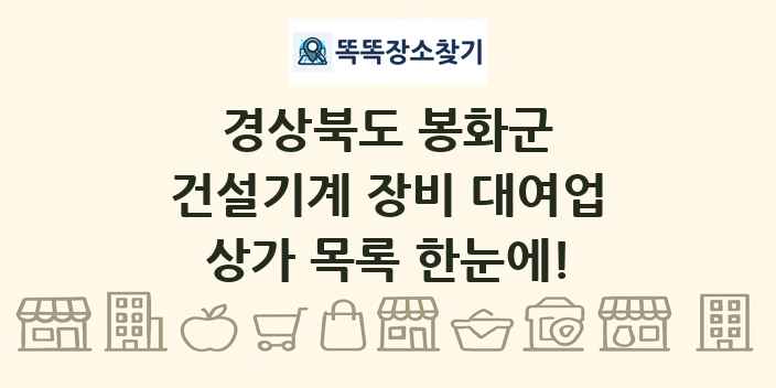경상북도 봉화군 건설기계 장비 대여업 상가 목록 및 정보