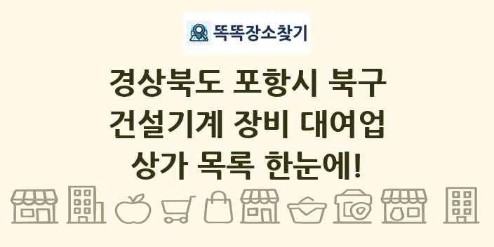 경상북도 포항시 북구 건설기계 장비 대여업 상가 목록 및 정보