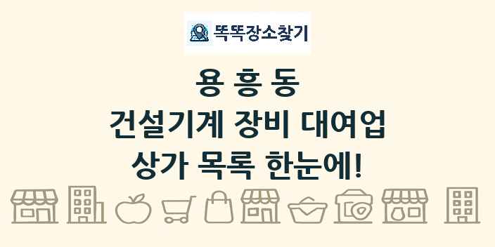 용흥동 건설기계 장비 대여업 상가 목록 및 정보