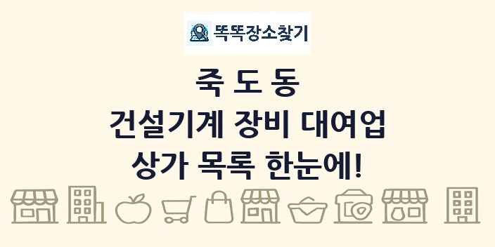 죽도동 건설기계 장비 대여업 상가 목록 및 정보