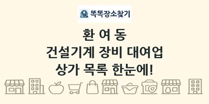 환여동 건설기계 장비 대여업 상가 목록 및 정보